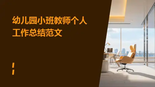 幼儿园小班教师个人工作总结范文PPT