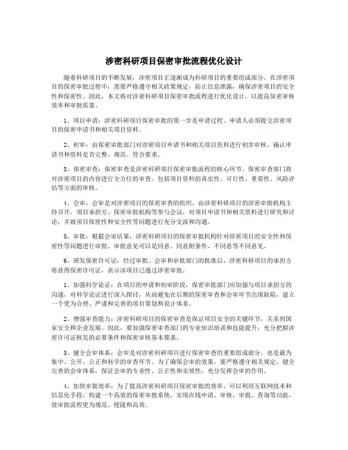 涉密科研项目保密审批流程优化设计 4