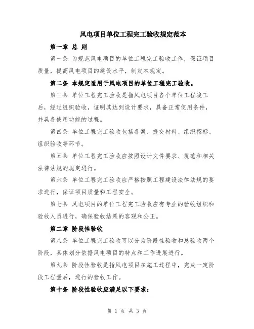 风电项目单位工程完工验收规定范本