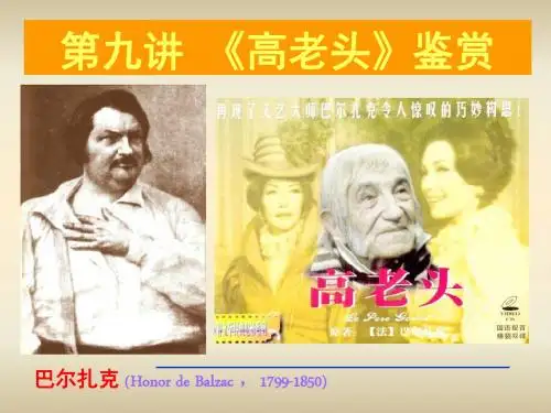 人教课标版必修3名著导读《高老头》PPT课件