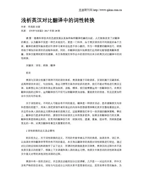 浅析英汉对比翻译中的词性转换