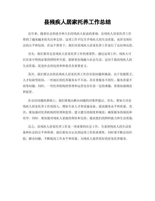 县残疾人居家托养工作总结