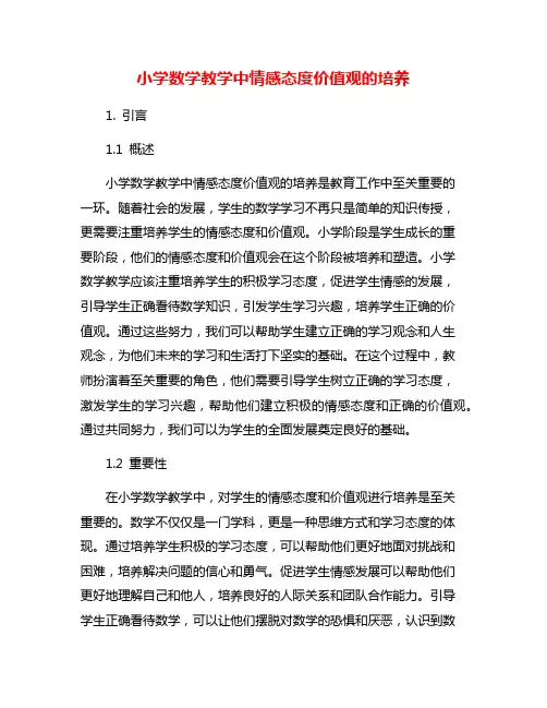 小学数学教学中情感态度价值观的培养