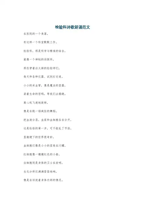 检验科诗歌朗诵范文