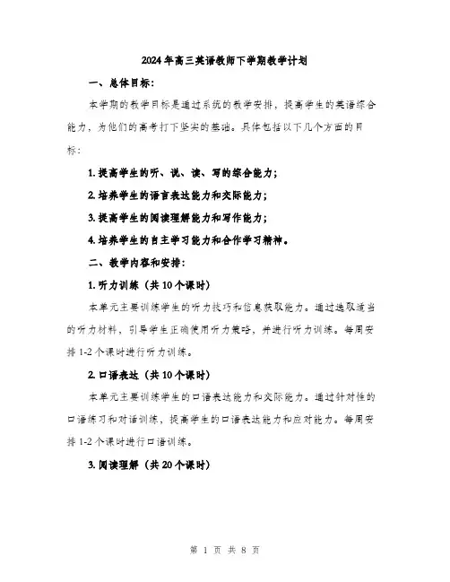 2024年高三英语教师下学期教学计划（2篇）