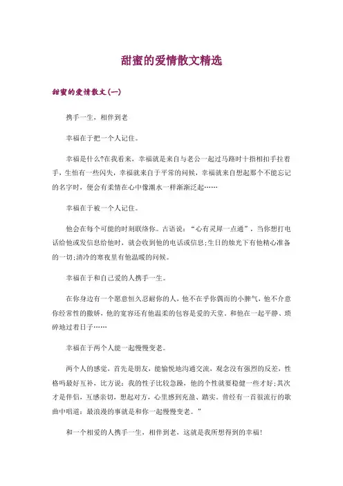 文学_甜蜜的爱情散文精选