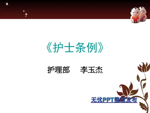 《护士条例》PPT课件