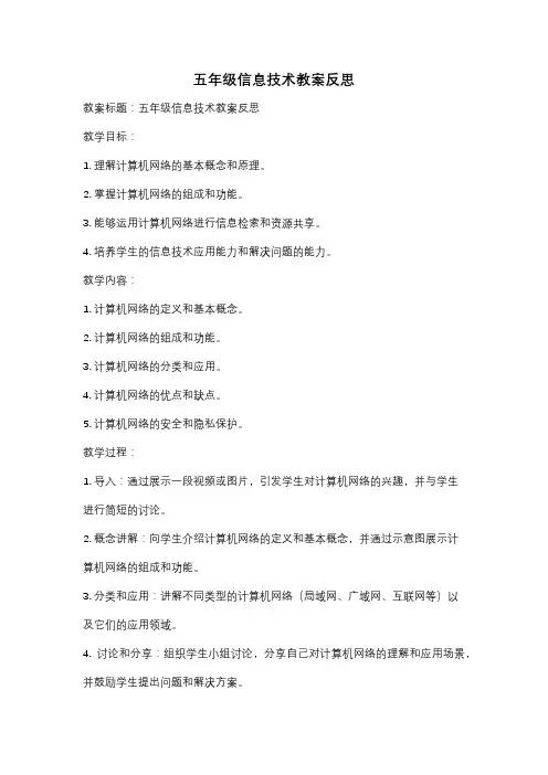 五年级信息技术教案反思