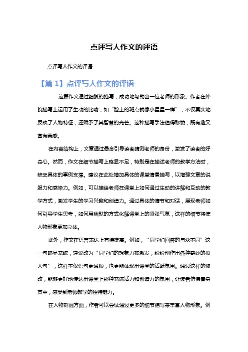 点评写人作文的评语