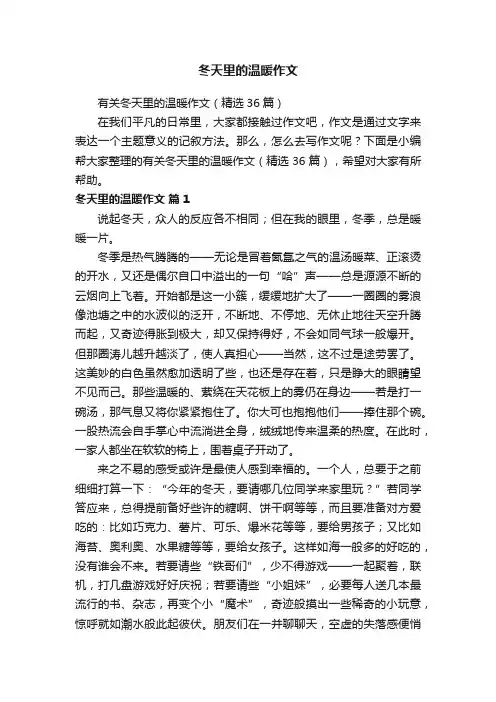 有关冬天里的温暖作文（精选36篇）