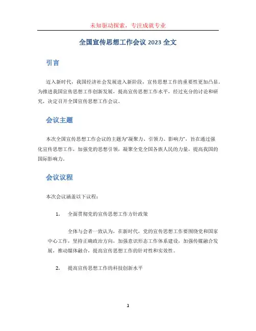 全国宣传思想工作会议2023全文