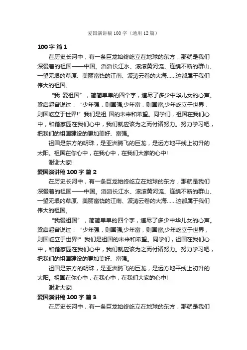 爱国演讲稿100字（通用12篇）