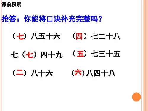 冀教版二年级数学上册《 表内乘法和除法(二)  用7、8、9的乘法口诀求商  用8的乘法口诀求商》精品课件_2