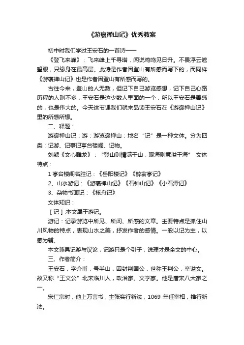 《游褒禅山记》优秀教案 2