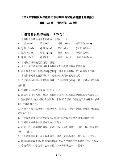 2023年部编版八年级语文下册期末考试题及答案【完整版】