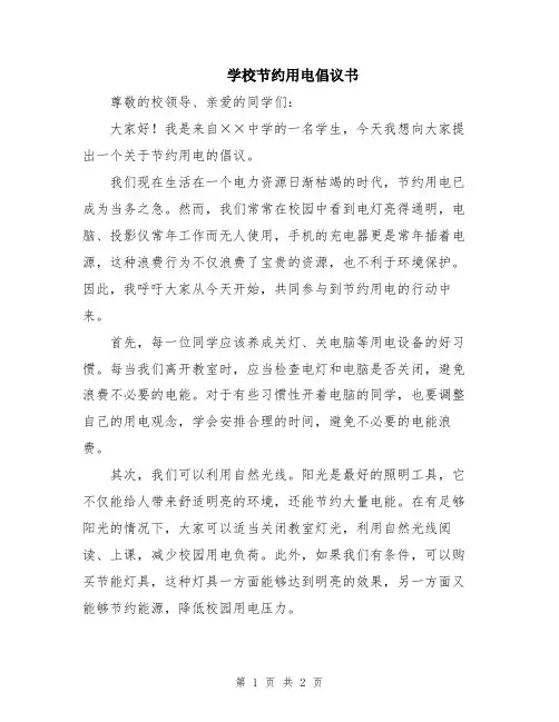 学校节约用电倡议书