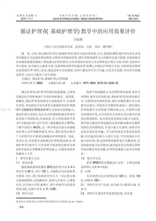 循证护理在《基础护理学》教学中的应用效果评价