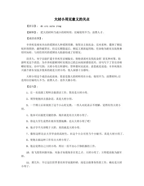 大材小用无意义的关点