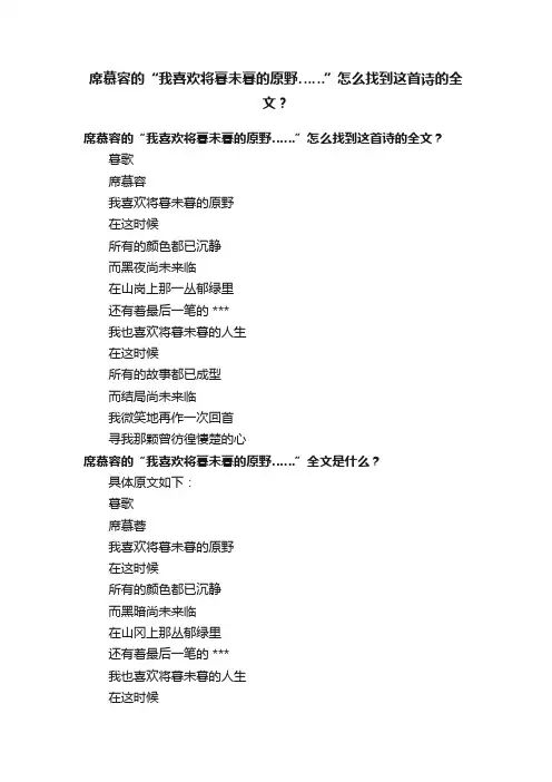 席慕容的“我喜欢将暮未暮的原野……”怎么找到这首诗的全文？