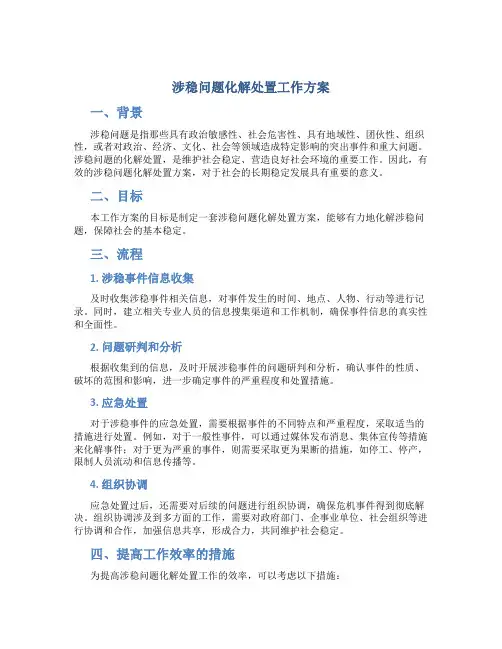 涉稳问题化解处置工作方案
