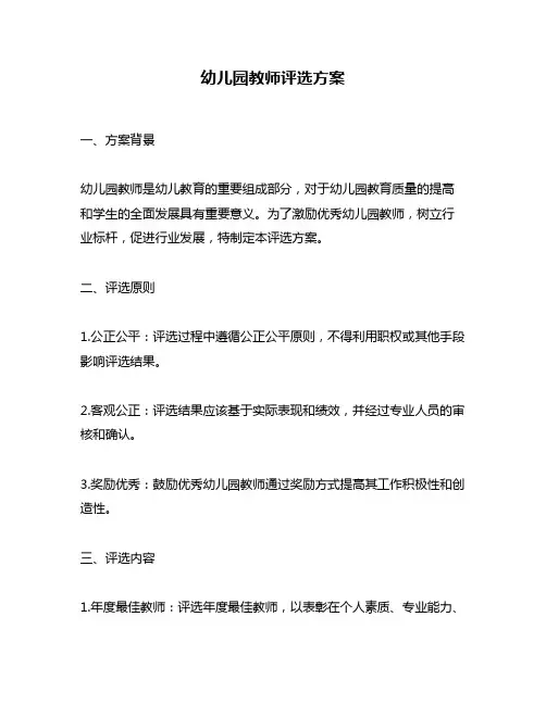 幼儿园教师评选方案