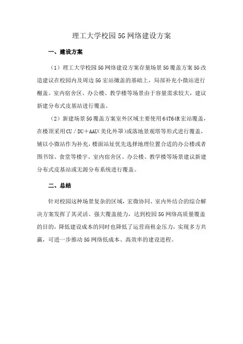 理工大学校园5G网络建设方案