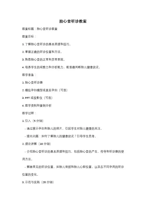 胎心音听诊教案