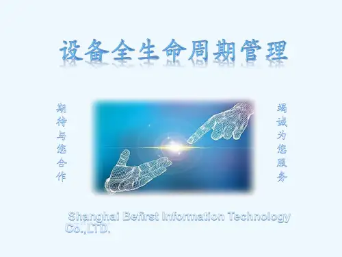 设备全生命周期管理(方案).ppt