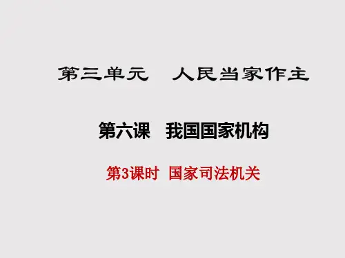 部编版《道德与法治》八年级下册：第三单元我国的国家机构-国家司法机关精品课件