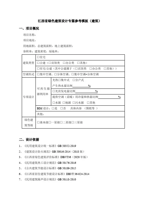 江西省绿色建筑设计专篇参考模板(建筑)