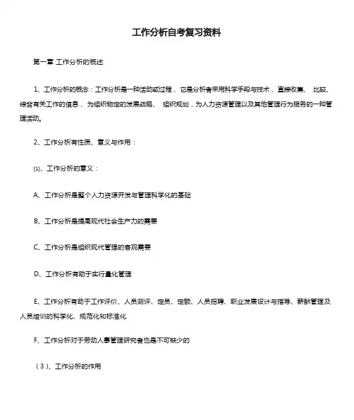 工作分析自考复习资料