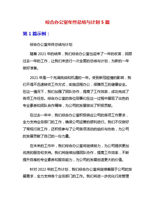 综合办公室年终总结与计划5篇