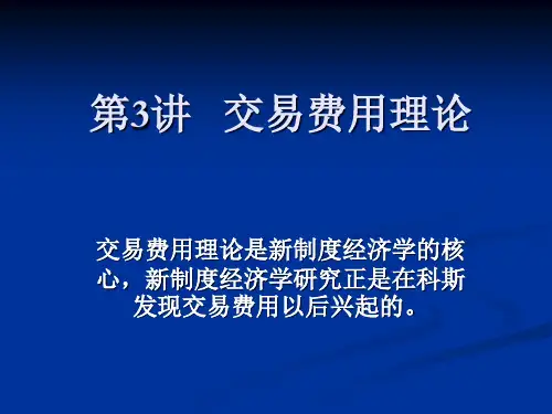 第3讲交易费用理论