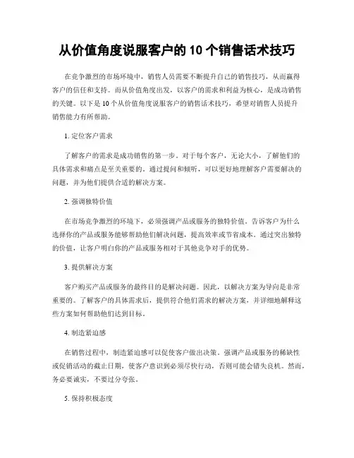 从价值角度说服客户的10个销售话术技巧