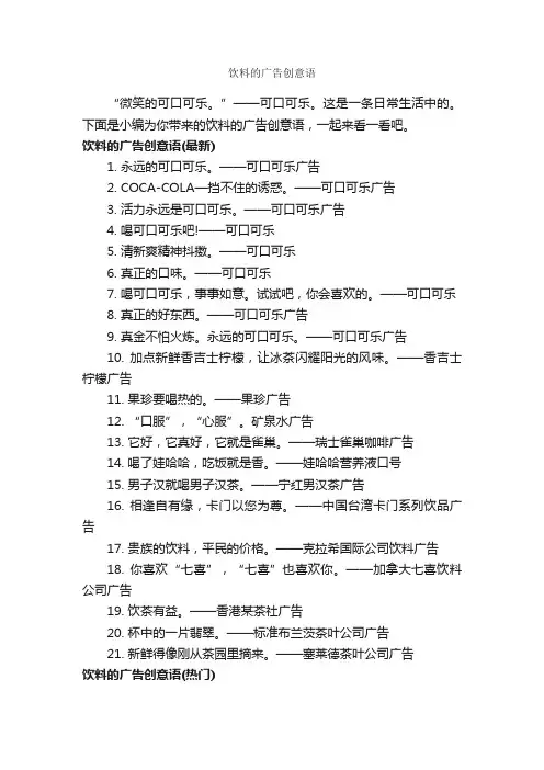 饮料的广告创意语_食品广告词_