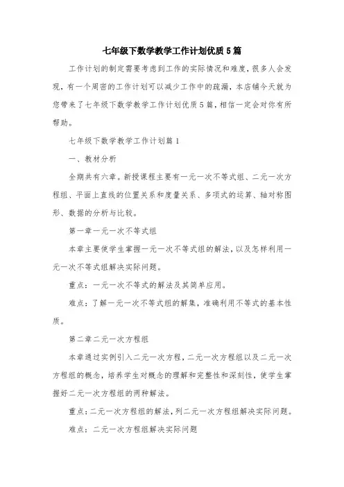 七年级下数学教学工作计划优质5篇