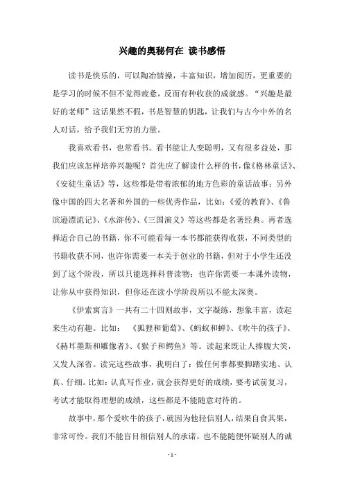 兴趣的奥秘何在 读书感悟