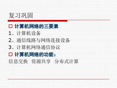 1.2 计算机网络1.3通信线路