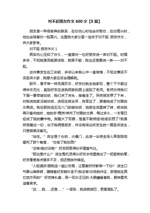对不起朋友作文600字【5篇】