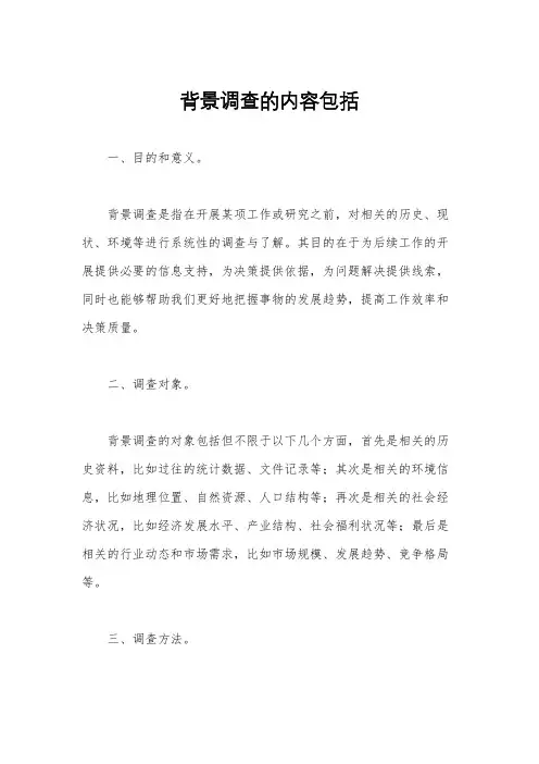 背景调查的内容包括