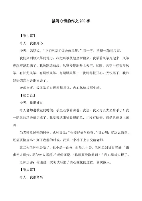 描写心情的作文200字