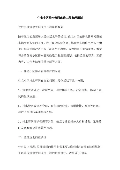 住宅小区排水管网改造工程监理规划