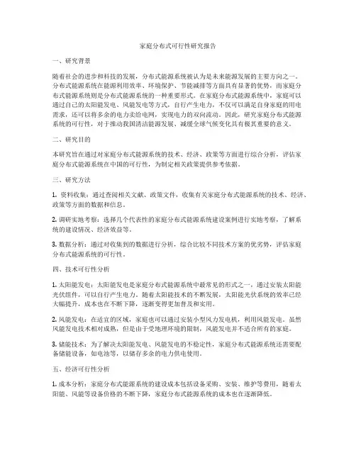 家庭分布式可行性研究报告