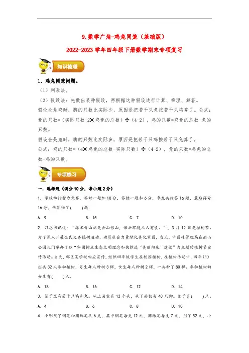9.数学广角-鸡兔同笼(基础版)-2023-2024学年四年级下册数学期末专项复习(人教版)