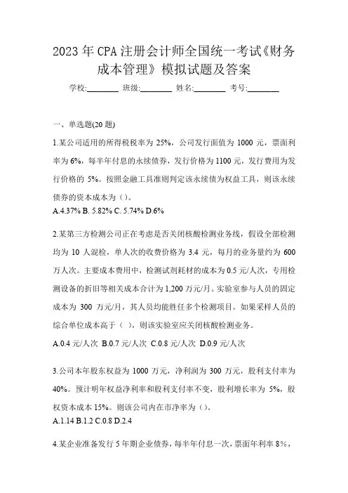 2023年CPA注册会计师全国统一考试《财务成本管理》模拟试题及答案