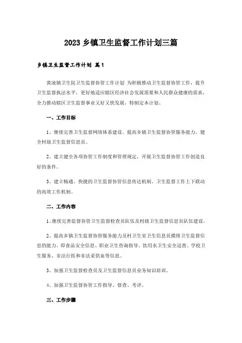 2023乡镇卫生监督工作计划三篇