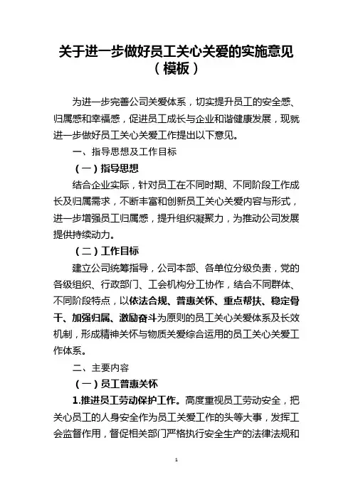 关于公司加强员工关心关爱工作的意见(模板)