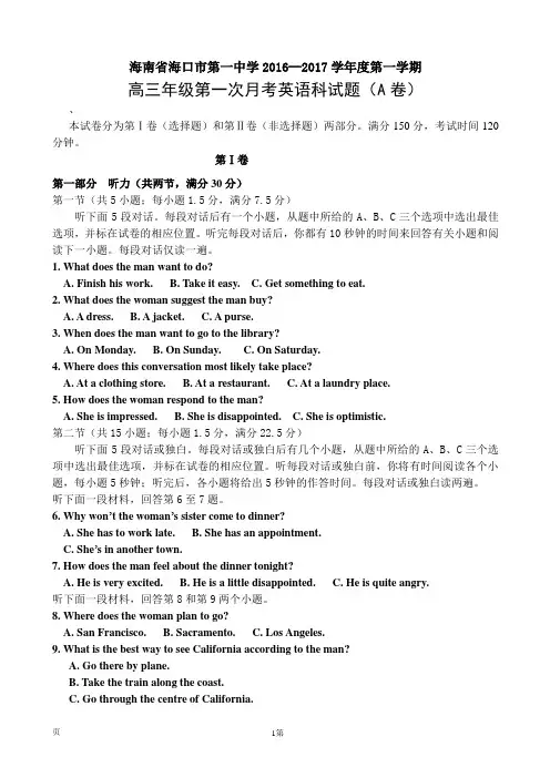 2017届海南省海口市第一中学第一学期高三年级第一次月考英语科试题(A卷)(解析版)