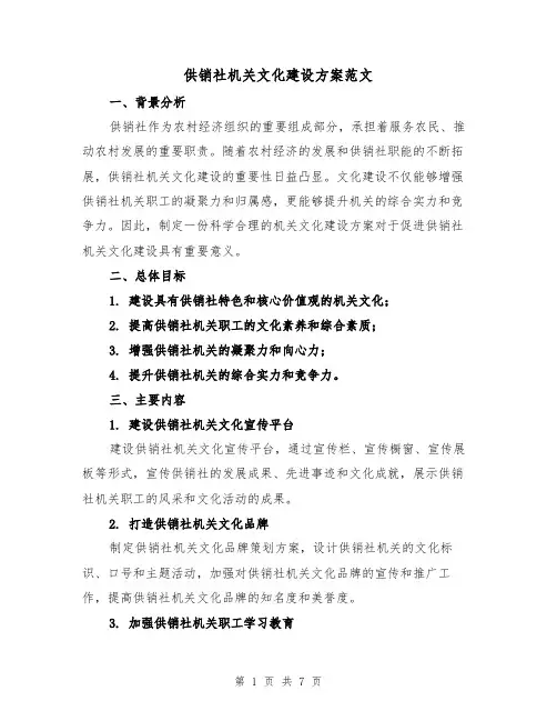 供销社机关文化建设方案范文(2篇)
