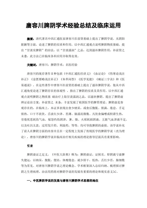 唐容川脾阴学术经验总结及临床运用